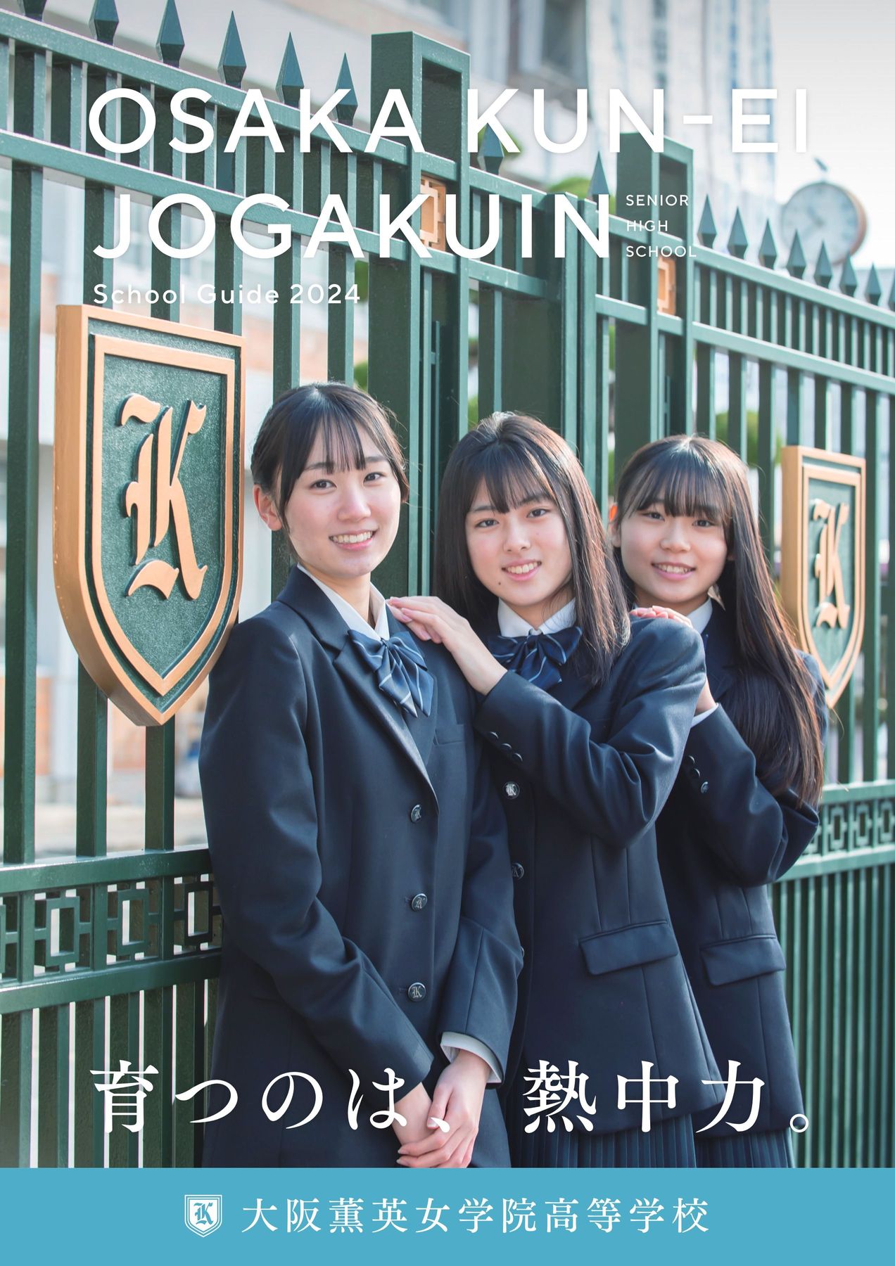 女学院 大阪薫英女学院高等学校 学校案内2024