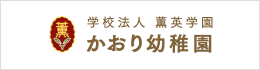 学校法人薫英学園　かおり幼稚園