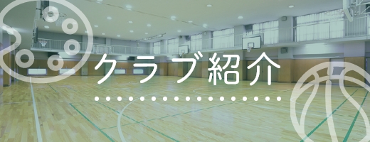 クラブ紹介