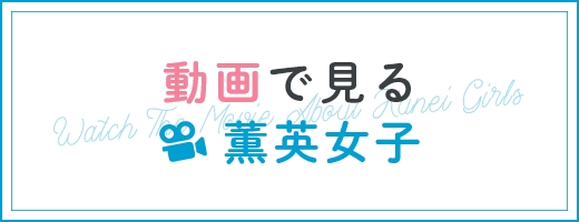 動画で見る薫英女子