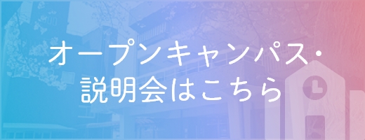 オープンキャンパス・説明会はこちら