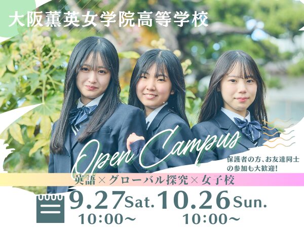 大阪薫英女学院中学校・高等学校